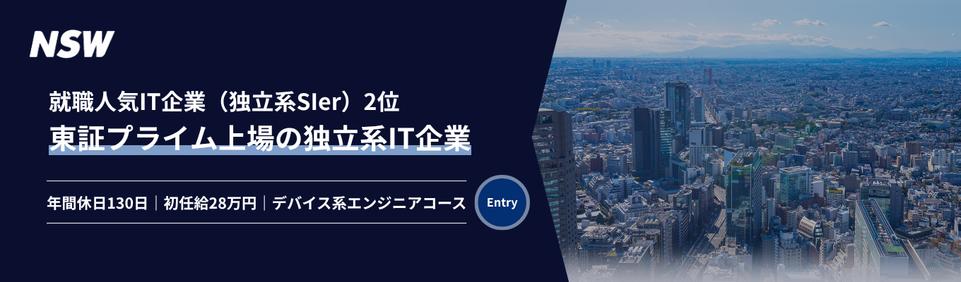 【東証プライム上場】年間休日130日＆初任給28万円！アプリ開発、AI、クラウド、IoT、車載、ロボット、半導体設計など、幅広く事業を展開する独立系SIer企業！＜デバイス系エンジニア｜プレエントリー募集中＞