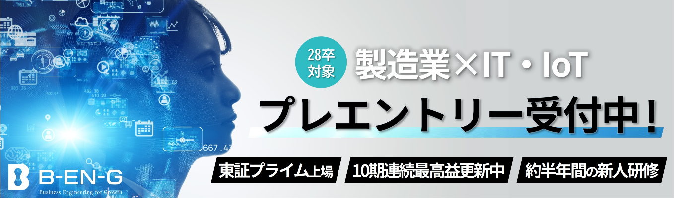 【IT×メーカー|東証プライム|10期連続過去最高益更新中】ITコンサル・ITエンジニア《28卒マイページ登録受付中》