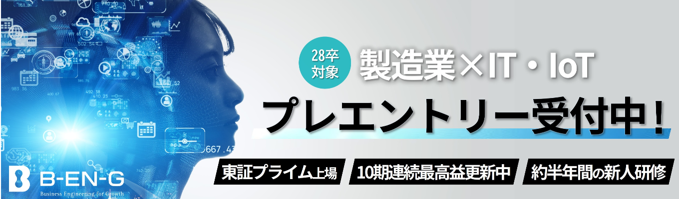 【IT×メーカー｜東証プライム｜10期連続過去最高益更新中】ITコンサル・ITエンジニア《28卒マイページ登録受付中》