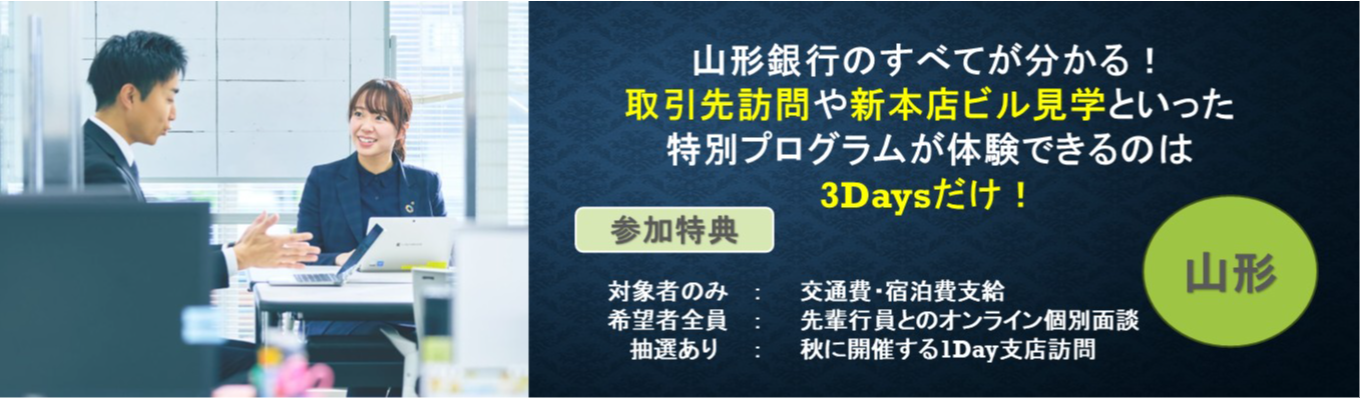 ※交通費＆宿泊費支給※【山形・３Days】金融×地方創生×コンサル ※座談会付き体験型コース