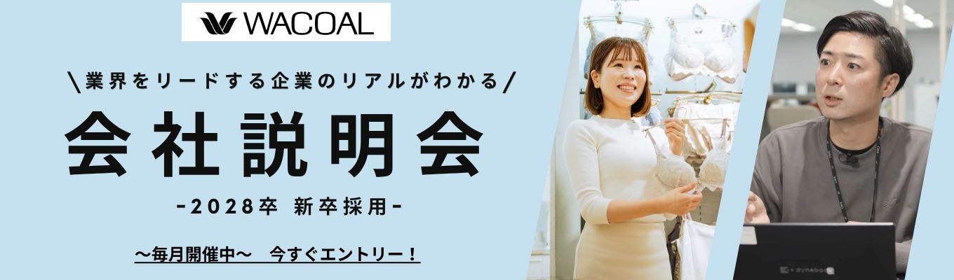 【90分WEB】<カメラOFFでもOK！> 【業界・企業研究セミナー】ワコールのこと、まるっと知ろう！ワコール入門セミナー