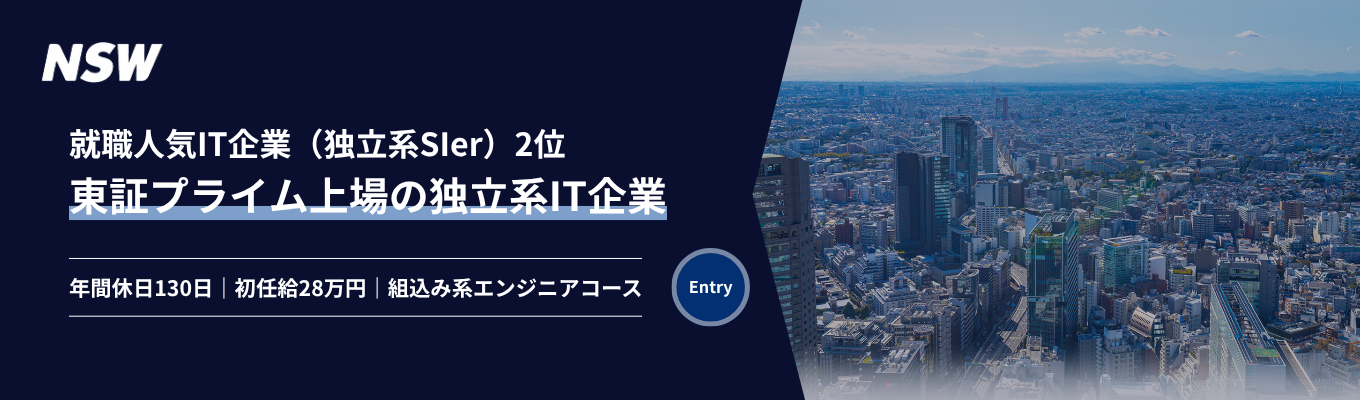 【東証プライム上場】年間休日130日＆初任給28万円！アプリ開発、AI、クラウド、IoT、車載、ロボット、半導体設計など、幅広く事業を展開する独立系SIer企業！＜組込み系エンジニア｜プレエントリー募集中＞