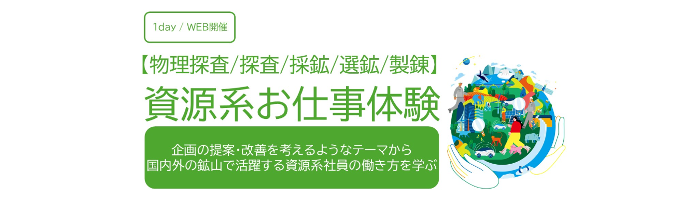 【スマホ・自動車の不可欠を創る】資源系(物理探査、探査、採鉱、選鉱、製錬)|世界シェアNo.1製品保有×売上7,000億円超×三井グループ|資源系1DayWEBお仕事体験