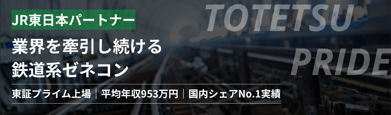 ◆初任給30万円／平均年収953万円／JR東日本パートナー◆国内シェアNo.1技術で日本の鉄道網を支えるプロフェッショナル集団！＜マイページ登録＞