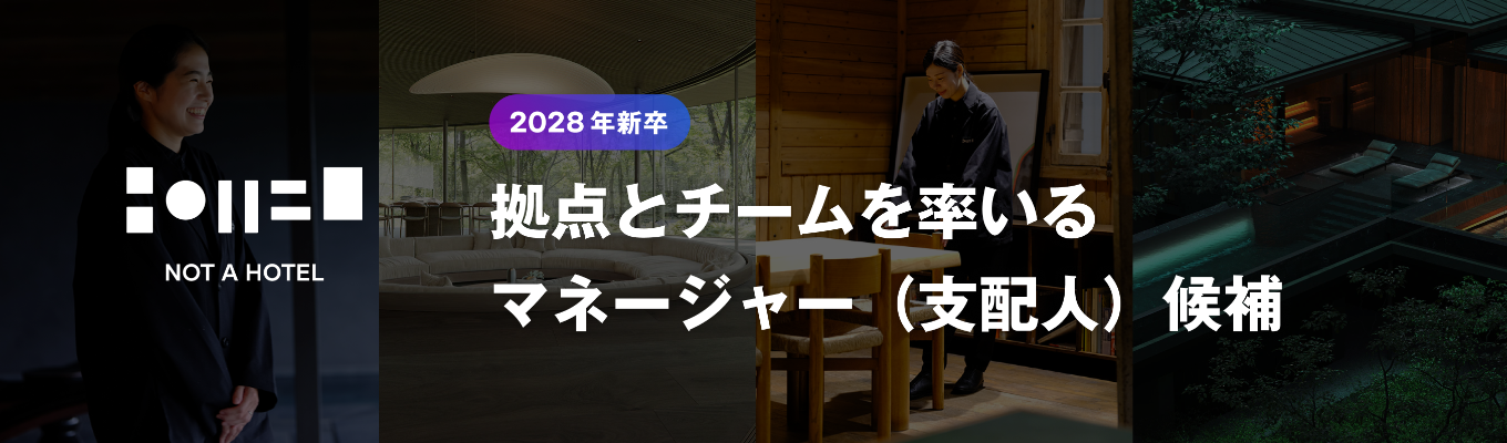 【NOT A HOTEL を知る30分】まずはカジュアルに人事担当者と直接お話ししませんか？｜拠点とチームを率いるマネージャー（支配人）候補 