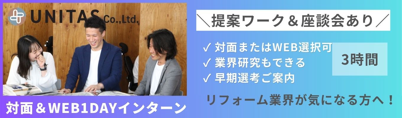 【早期選考直結】対面＆オンライン◆リフォームプラン提案＆先輩社員座談会＃年間休日120日以上＃一都三県勤務＃既存営業