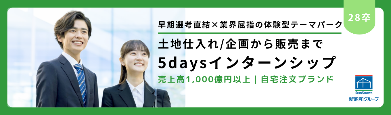 【早期選考直結|売上高1,000億円超|住宅事業体験】住宅業界屈指のビッグスケール!販売中のモデルハウス・分譲地で街づくりのすべてを体感する5daysインターンシップ
