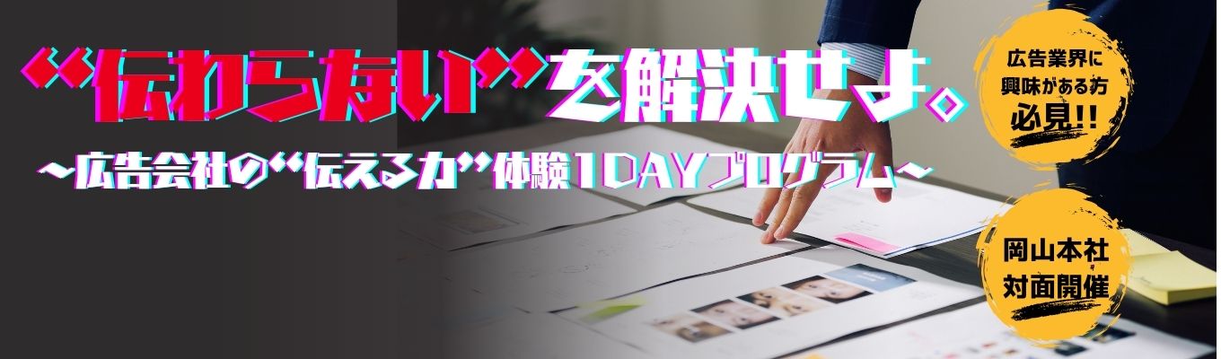 伝わらないを解決せよ。～広告会社の"伝える力"体験1dayプログラム～