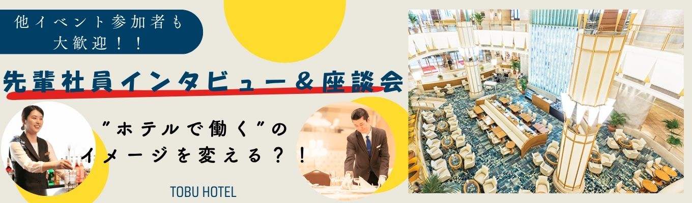 <”ホテルで働く”のイメージを変える?!>東武ホテルの先輩社員インタビュー&座談会#東京開催