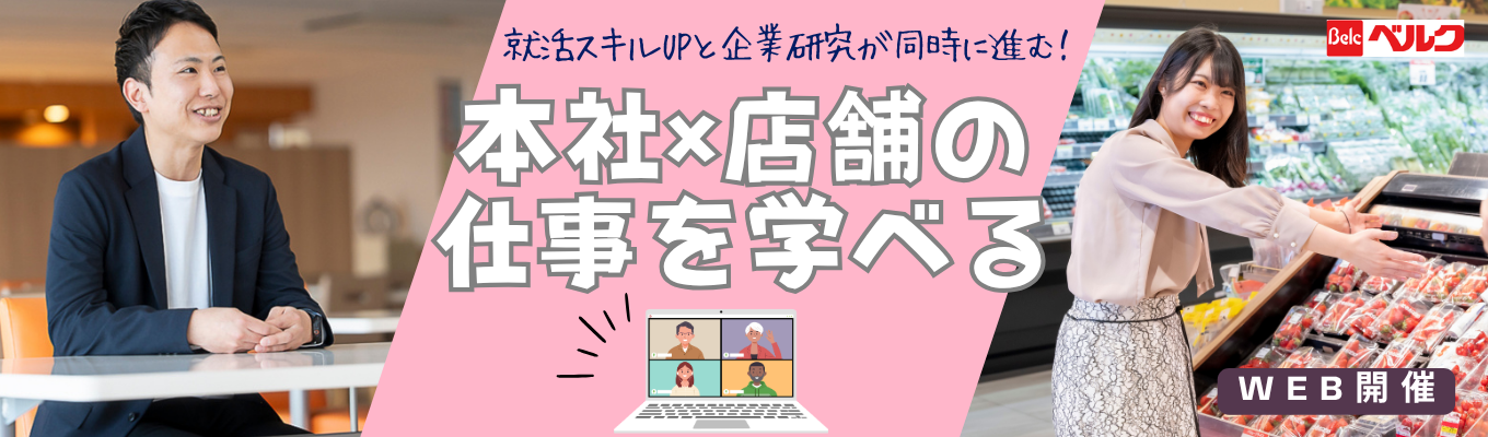 【Webで完結】就活スキルUPと企業研究が同時に進む!本社業務&店舗業務を知ることができ、キャリア選択の幅が広がるオンラインコース