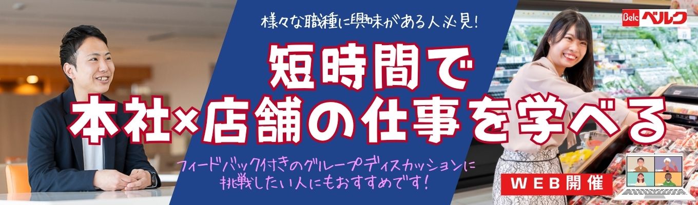【選考前におすすめ!】本社業務&店舗業務を知ることができ、キャリア選択の幅が広がるオンラインコース