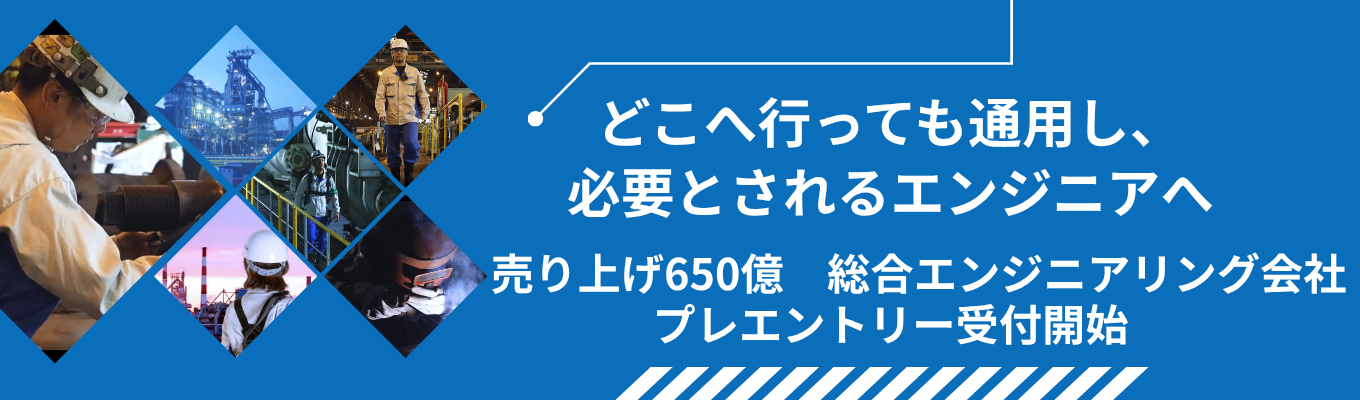 【KOBELCOグループ】信頼される技術を武器に、設備の課題解決を担う、オーダーメイドなエンジニア人生をエンジニアリング会社のプレエントリー受付開始