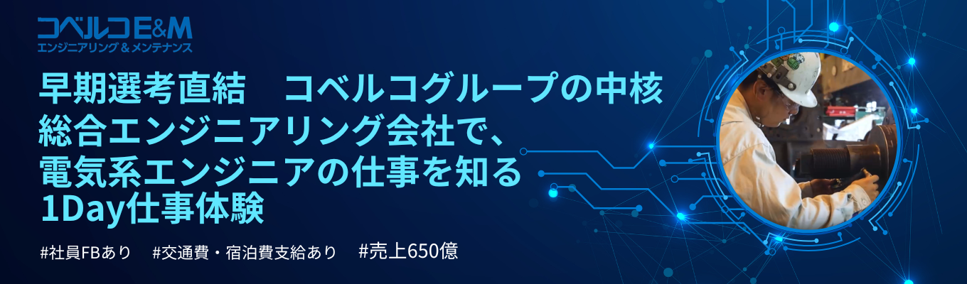 【エンジニア志望必見│早期選考直結】総合エンジニアリング会社で、自身の専攻をキャリアに活かすことができるのかを知ることが出来る、電気系エンジニアの1Day仕事体験