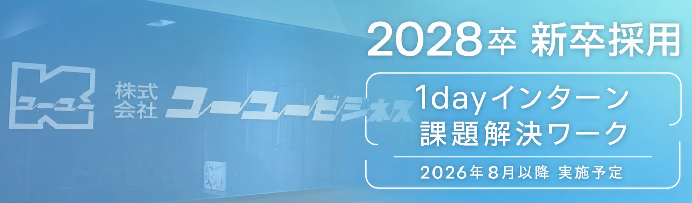 【大阪1dayインターンシップ】課題解決！営業体験プログラム　