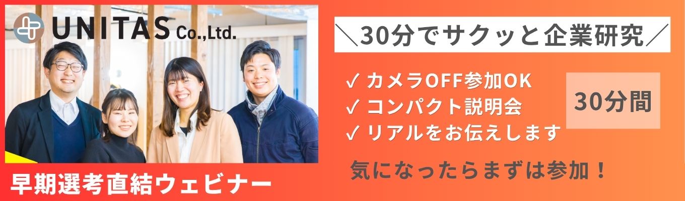 【早期選考直結】ウェビナー◆カメラ・マイクOFFでの参加/30分のコンパクト説明会!#年間休日120日以上#一都三県勤務#既存営業