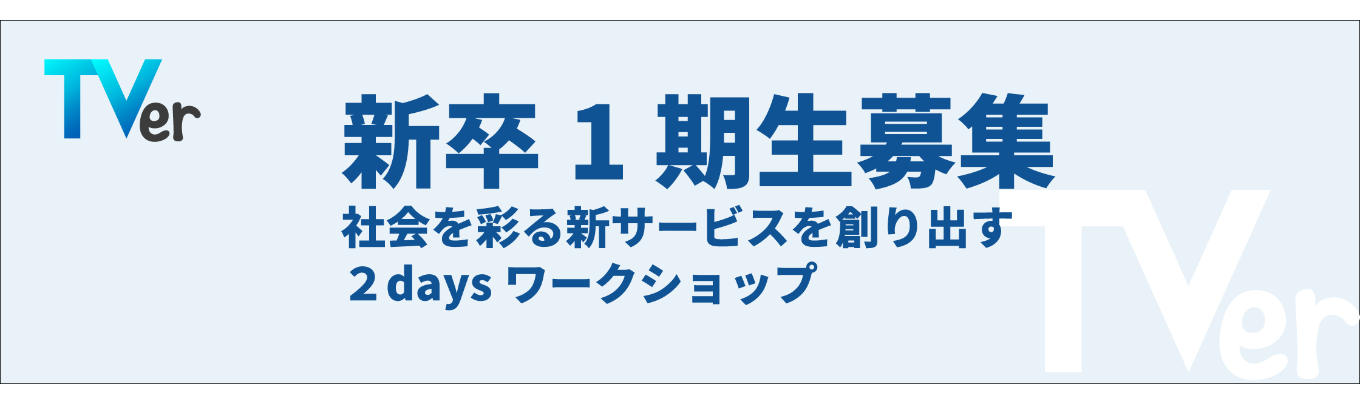 【TVer1期生採用】TVerと描くメディアの未来。本選への挑戦権をかけた、選抜型ワークショップ〈28卒〉