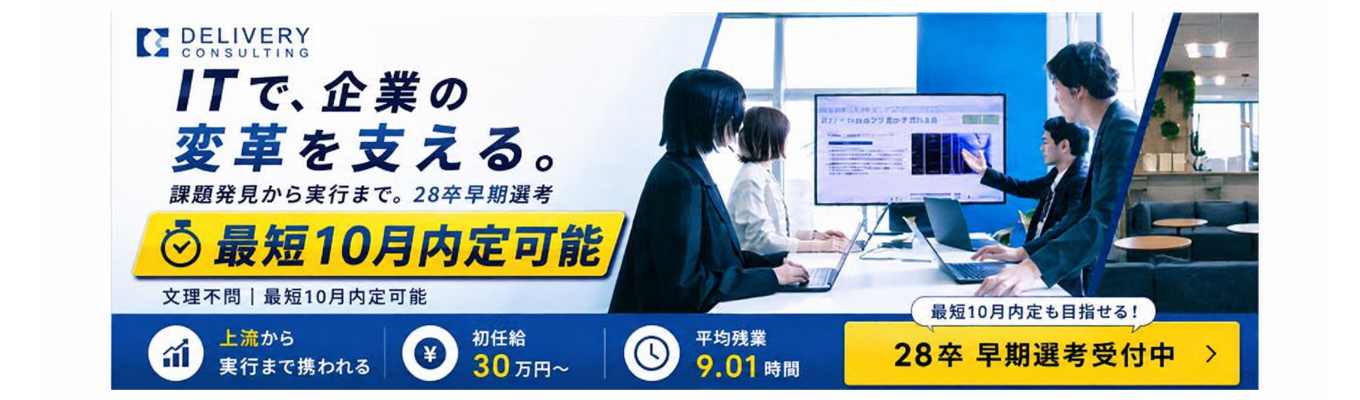 【早期選考直結×最短10月内定可能】社員座談会付き!会社説明会|戦略策定×システムデリバリー×内製化支援が融合した唯一無二のITコンサル企業|東証グロース上場×東京ミッドタウンオフィス #本質的課題解決 #フラットな社風 #初任給30万円
