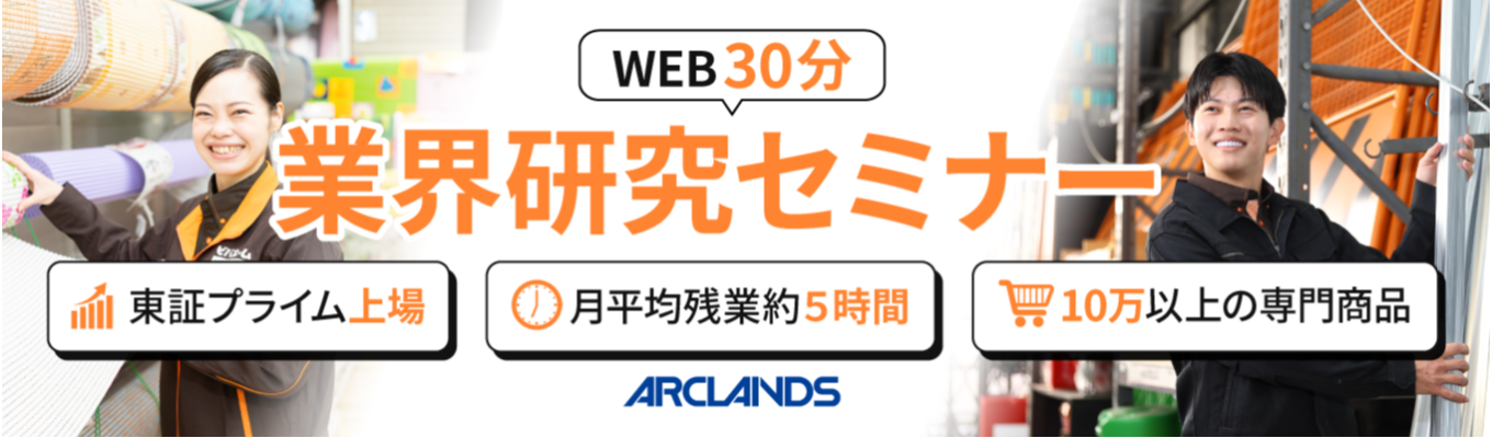 【東証プライム上場|早期参加特典あり!】〈今までの接客経験を武器に〉業界トップクラスの規模感で安定性抜群|WEB30分業界研究セミナー#残業月平均5.7時間#設立57年
