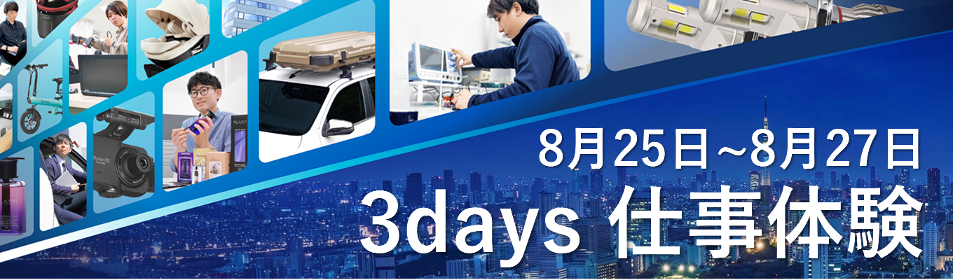 【3days仕事体験 / 理系学生対象】アイデアをカタチにするおもしろさを体験！