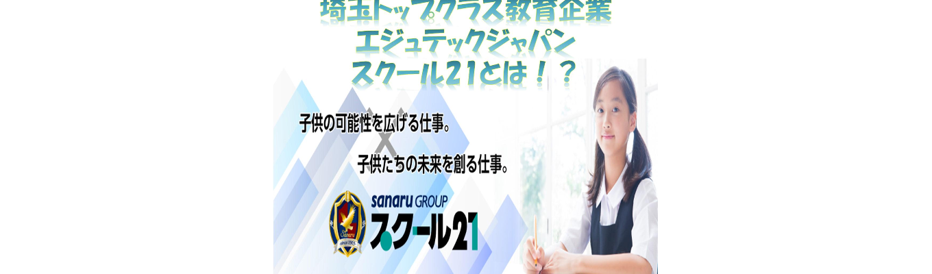 <WEB開催>選考直結会社説明会◆株式会社エジュテックジャパン(スクール21)募集