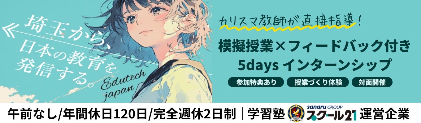 ＼教育業界志望必見／模擬授業・授業づくりを体験！埼玉密着のスクール21運営企業｜子どもの可能性を広げる教育の仕事を知る5daysインターンシップ