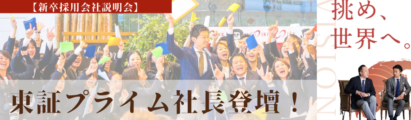 【最速年内内定：キャリアの成功戦略】TOP経営幹部×現場エース社員が語る仕事の本質