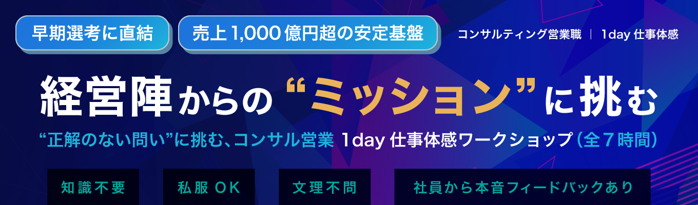 【早期選考優先】1day仕事体感｜不動産×金融のコンサル営業に挑戦！ 顧客選定から新規事業立案まで、コンサルタントの思考を体感
