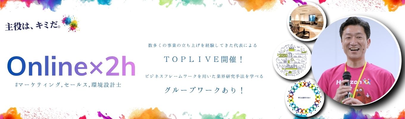 【web×2時間】オープンカンパニー開催中！