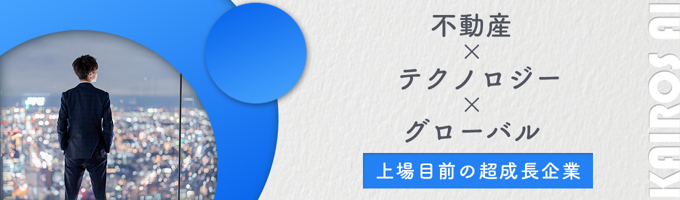 【選考直結型の特別説明会】「不動産×テクノロジー×グローバル」業界を牽引するリーディングカンパニーの秘密を公開！