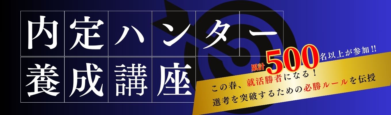 【狙った内定】は逃さない。 就活のプロ直伝!『内定ハンター養成講座』開講。