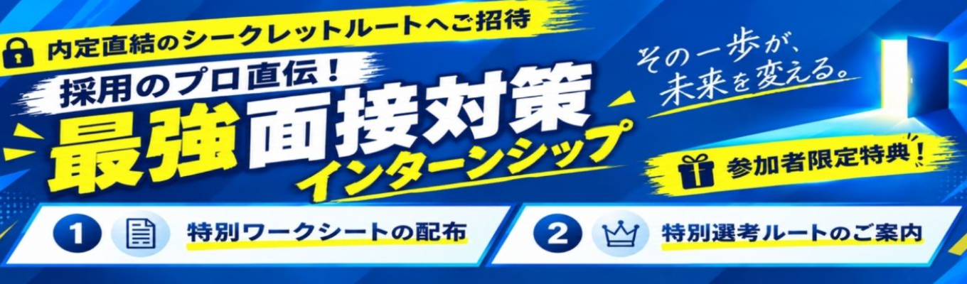 【内定直結のシークレットルートへご招待】採用のプロ直伝!最強面接対策インターンシップ