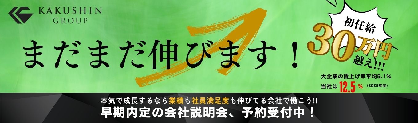 【まだまだ伸びます!】成長企業で叶える充実のキャリア!カクシングループ特別イベント