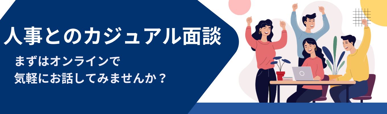 【28卒 早期限定】人事とのカジュアル座談会（選考関係無し） ～まずは気軽にオンラインでお話しましょう！～