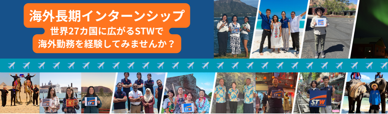 【海外長期インターンシップ】海外支店で旅行業の現場を知ろう！ ～世界27カ国に広がるSTWで、海外勤務を経験してみませんか？～
