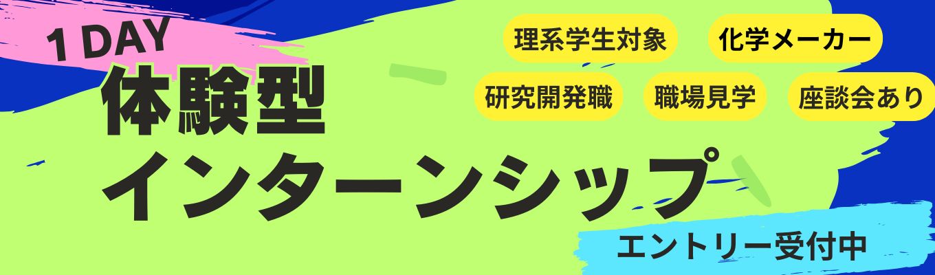 【早期選考直結】8月開催決定！体験型１DAYインターンシップ/交通費支給/大和化成グループ（年商380億）