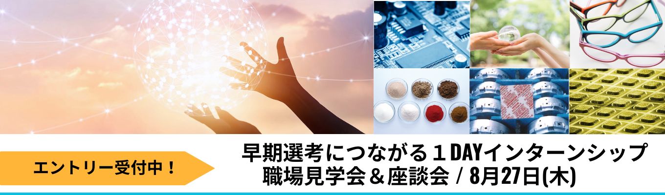 【早期選考直結】8月開催！研究職志望の方必見！体験型インターン/交通費支給/大和化成グループ（年商380億）イベント