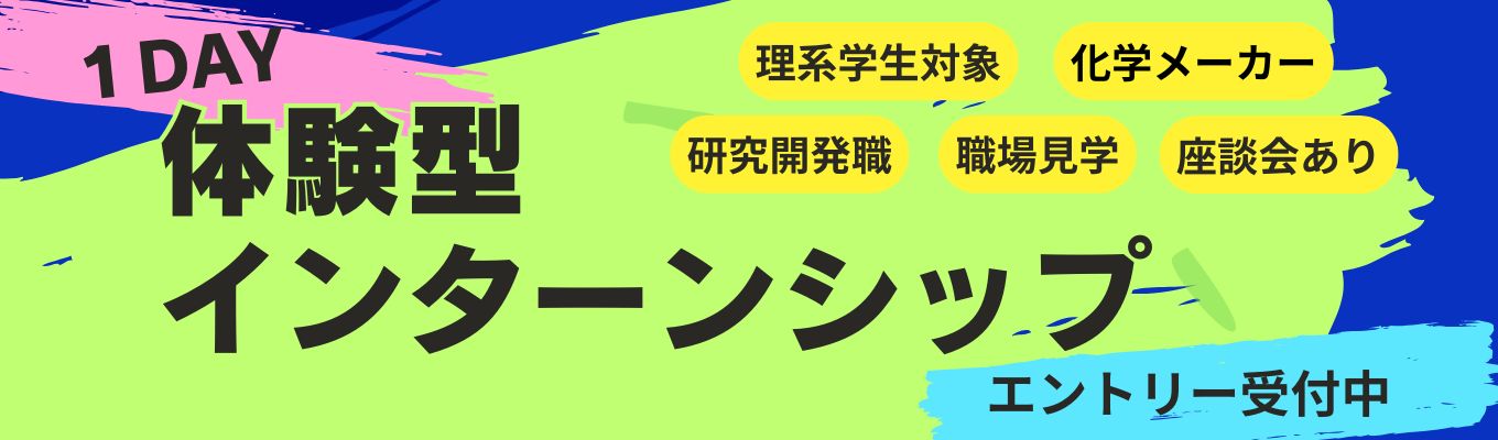 【早期選考直結】8月開催決定！研究職志望の方必見！体験型インターン/交通費支給/大和化成グループ（年商380億）