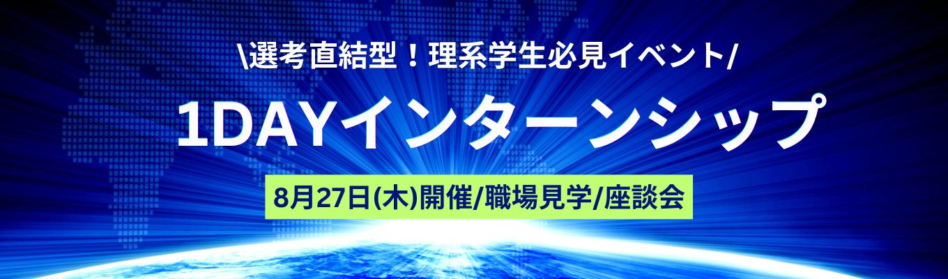 ◇◆早期選考直結◆◇研究開発の魅力がわかる/交通費支給/兵庫県の化学メーカー/年間休日125日/年商380憶イベント