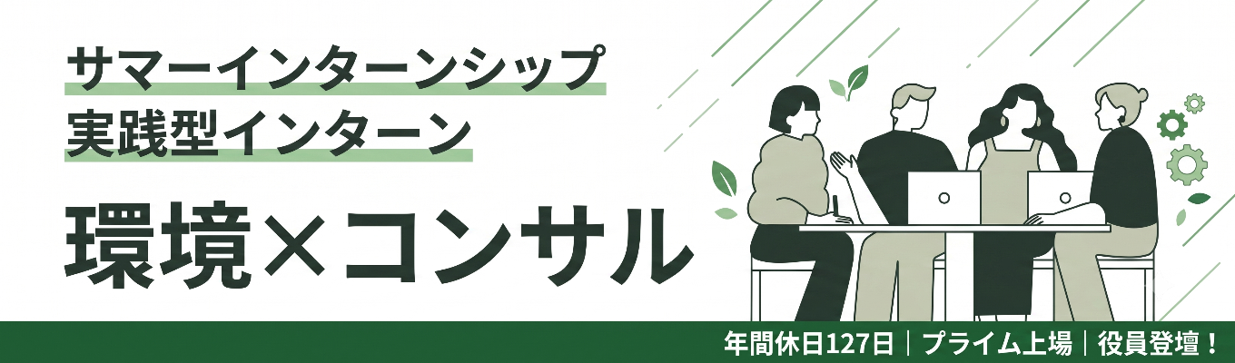 【WEB】夏季限定!会社説明会+座談会(現場社員登壇)|選考スキップの特典付き!