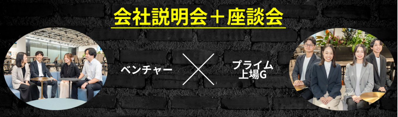 【WEB】【早期選考特典付】◆会社説明会＋座談会(現場社員登壇)◆ コンサルの常識を覆す！プライム上場グループの安定基盤×年間休日127日｜#裁量権あり #福利厚生充実