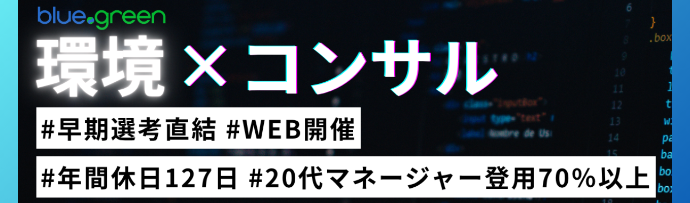 【WEB】【早期選考特典付】夏季限定!会社説明会+座談会(現場社員登壇)|大企業のサステナビリティ経営を支援するコンサルティングファーム|プライム上場グループの安定基盤×ベンチャー