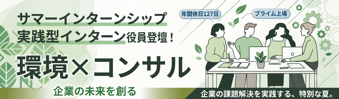 【対面】コンサルの仕事を1日で体験できるインターンシップ！｜現場社員とのランチ座談会あり！選考スキップの特典付！