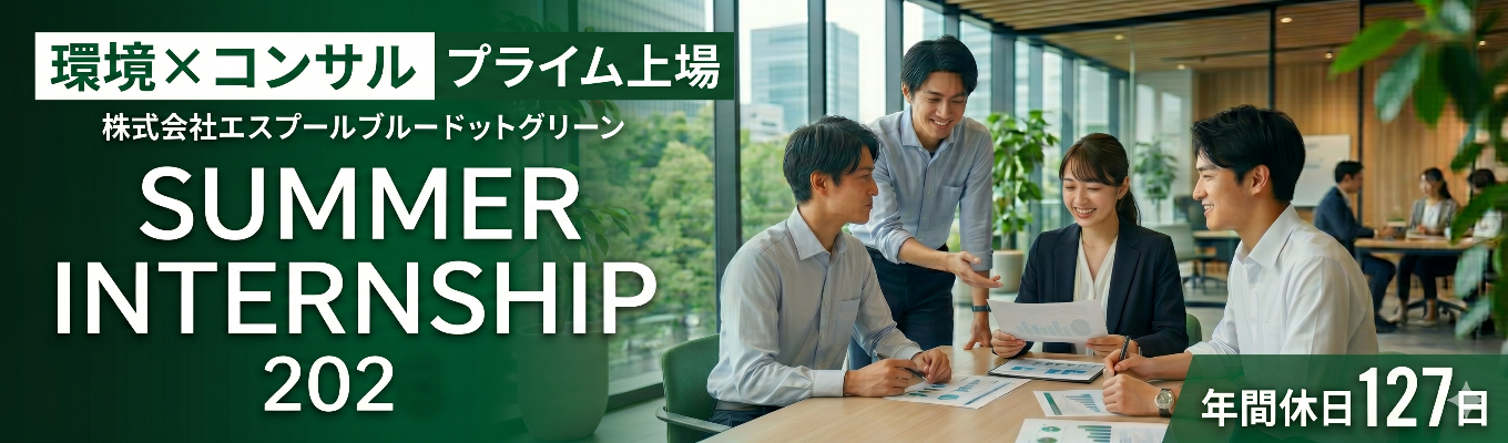 【対面】大手企業の経営変革に挑む!サステナビリティ分野のリーディングカンパニー|サマー1day 選考スキップの特典付!