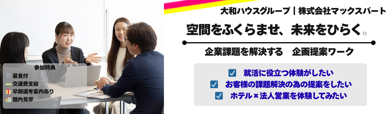 【早期選考直結】企業の研修・イベントを支えるホテルの仕事とは?~営業社員から直接フィードバックがもらえる課題解決型・企画提案ワーク~#交通費支給#食事付き