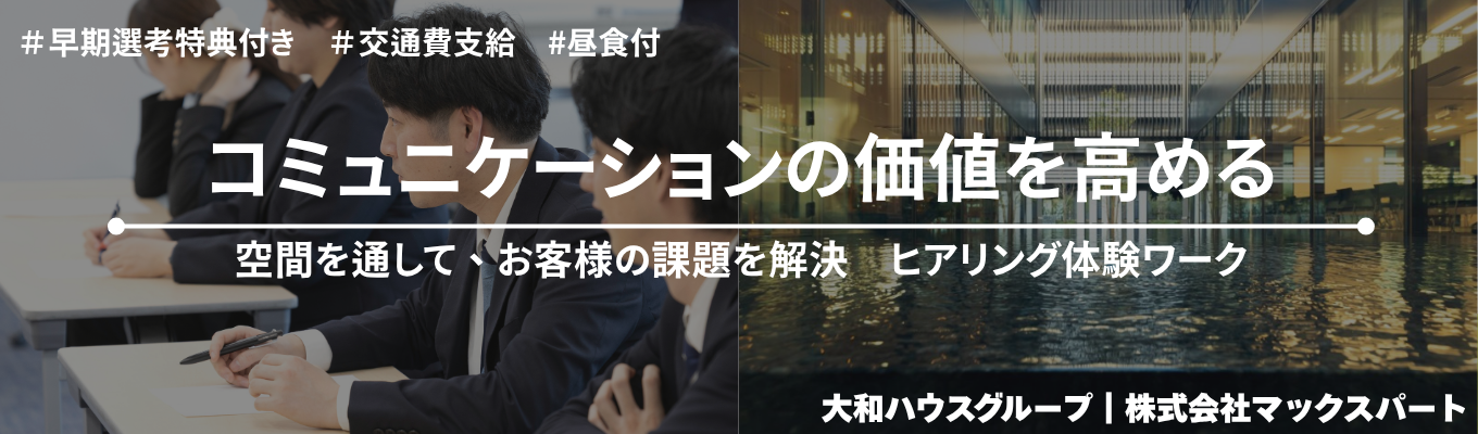 【早期選考直結】企業の研修・イベントを支えるホテルの仕事とは？～営業社員から直接フィードバックがもらえる課題解決型・企画提案ワーク～＃交通費支給＃食事付き