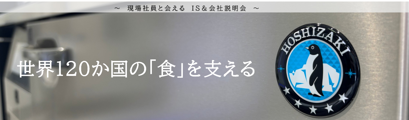 【WEB】世界120か国の食を支えるグローバルメーカー|離職率1%台・賞与6か月超。世界トップシェア&国内No.1製品を生み出す隠れ優良企業のリアルを公開◆世界で愛される秘訣と安定経営による今後の展望を語る企業セミナー◆