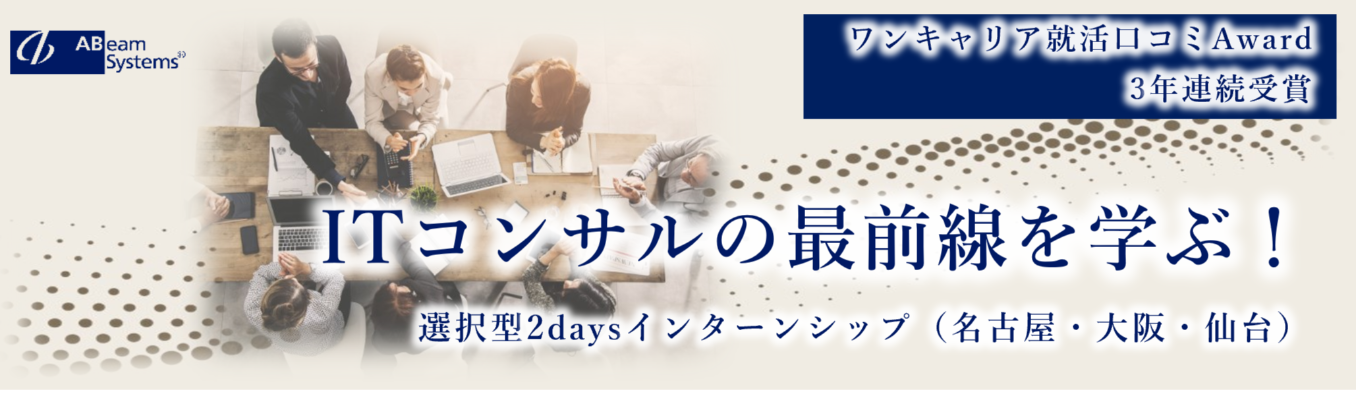 《高評価クチコミ多数》ITコンサルの最前線を学ぶ選択制インターン「お客様の真のニーズを追求」 ~デジタル変革編~