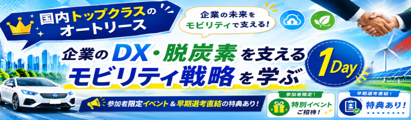 【国内トップクラスのオートリース】企業のDX・脱炭素を支えるモビリティ戦略を学ぶ1Day◆参加者限定イベント&早期選考直結の特典あり!