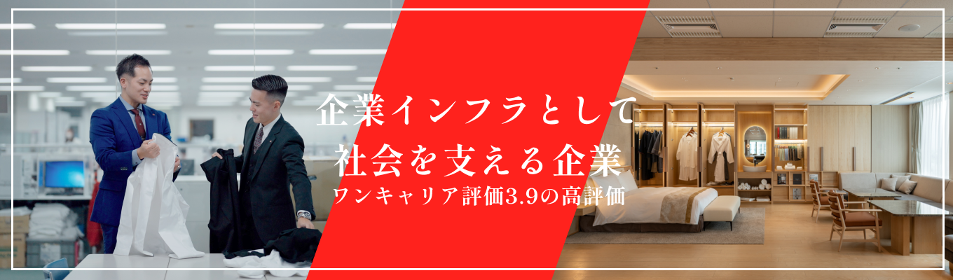 【早期選考直結｜業界成長率No.1｜書類選考免除】ホテル分野トップシェア｜社会のキレイをまもるリネンサプライの最前線を体感！