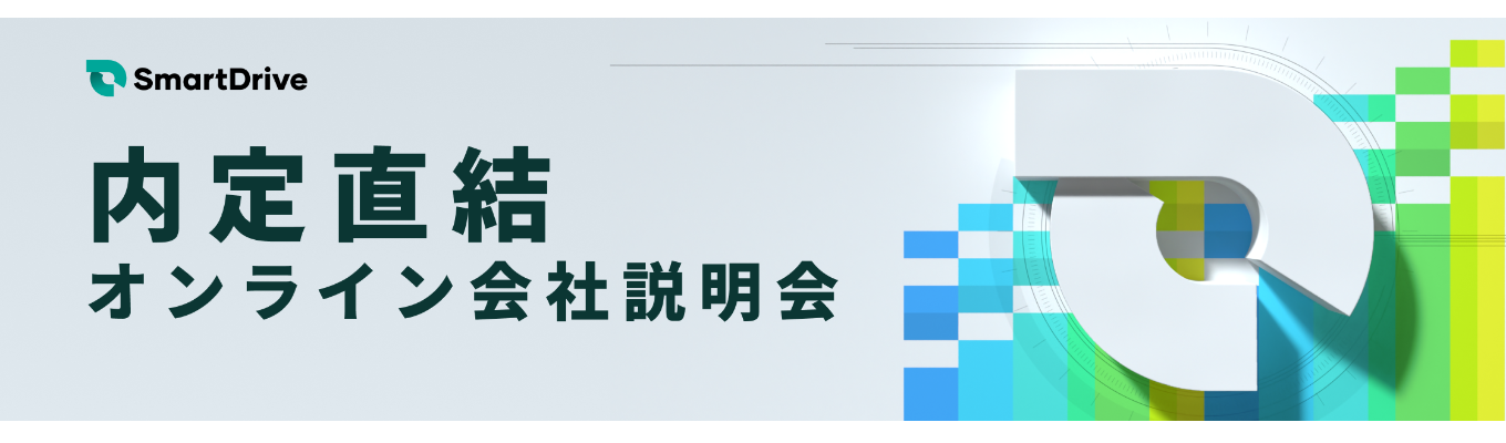 【第二創業期】日本発グローバルモビリティスタートアップの本選考直結型の個別説明会